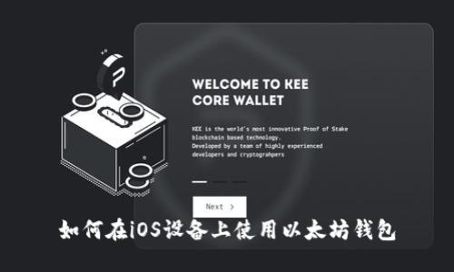 如何在iOS设备上使用以太坊钱包