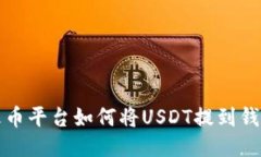 火币平台如何将USDT提到钱包