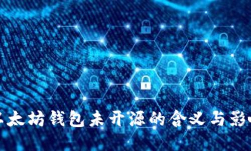 以太坊钱包未开源的含义与影响