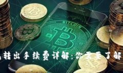 比特币钱包转出手续费详解：你需要了解的所有