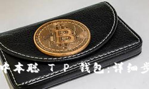 如何安装中本聪 T P 钱包：详细步骤与技巧