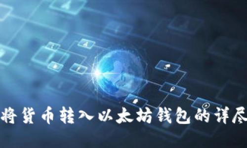 如何将货币转入以太坊钱包的详尽指南