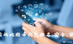 2023年最好用的比特币钱包排名：安全、便捷与功