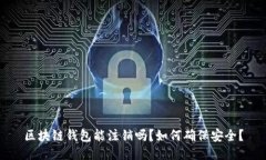 区块链钱包能注销吗？如何确保安全？