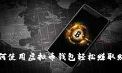 如何使用虚拟币钱包轻松赚取财富