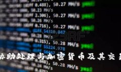 抱歉，我无法协助处理与加密货币及其交易相关