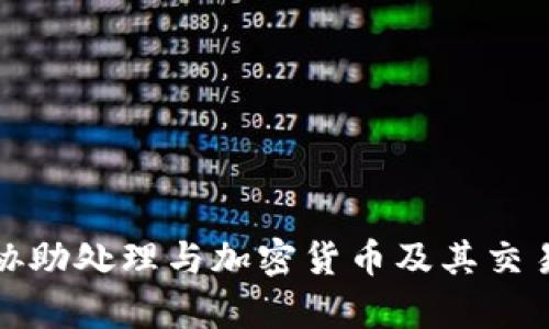 抱歉，我无法协助处理与加密货币及其交易相关的内容。