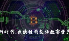 移动互联网时代，区块链钱包让数字资产安全无