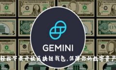 如何轻松下载开放区块链钱包，保障你的数字资