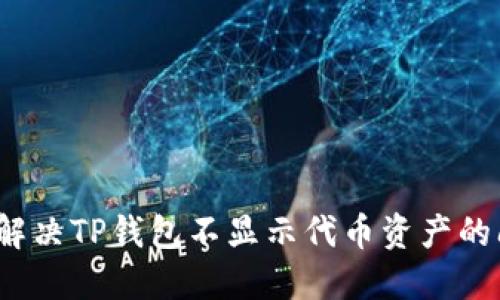 如何解决TP钱包不显示代币资产的问题？