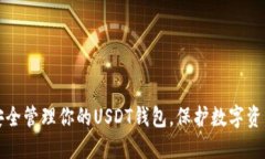 如何安全管理你的USDT钱包，保护数字资产无忧