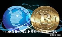 : 如何轻松创建和管理你的USDT钱包
