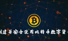 如何创建并安全使用比特币数字货币钱包