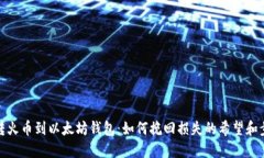 错转火币到以太坊钱包：如何挽回损失的希望和