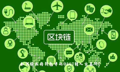 如何轻松将钱包中的USDT转入交易所？