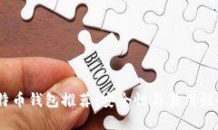 2023年比特币钱包推荐：安全性与易用性的完美结