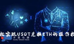 轻松实现USDT兑换ETH的操作指南