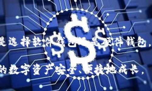 比特币钱包是用来存储和管理比特币的重要工具。它不仅能保存比特币，还帮助用户进行交易、查看余额和管理他们的比特币资产。在数字货币的世界里，钱包就像是传统金融中的银行账户，但它不仅仅用于存储资金，还提供了多种功能以支持社会的金融交互。

### 比特币钱包的种类

比特币钱包主要有以下几种类型，每种类型都有其特点和适合的使用场景。

1. 软件钱包

软件钱包是最常见的比特币钱包类型，由电脑或手机应用程序导致。它们可以分为热钱包和冷钱包。

h4热钱包/h4

热钱包是指连接互联网的数字钱包。用户可以通过它随时进行交易和管理资金，这种方式的便捷性使得热钱包成为最受欢迎的选项之一。然而，由于热钱包在线上，安全性相对较低，可能受到黑客攻击。

h4冷钱包/h4

冷钱包则是指不连接互联网的设备，用户可以安全地存储比特币，通常用于长期投资。冷钱包的类型包括硬件钱包和纸钱包。硬件钱包通过专用设备存储私钥，而纸钱包则是将私钥打印在纸上，传统而简单。

2. 网站钱包

许多交易所提供在线钱包服务，用户可以在网站上进行注册，并在线管理比特币。这种钱包为了方便用户提供了一些便捷的功能，比如快速交易。然而，用户需要信任这些平台，万一平台被攻击，资产可能面临风险。

3. 移动钱包

许多移动应用程序可以作为比特币钱包，方便用户在旅途中随时管理资产。这类钱包特别适合那些经常使用比特币进行小额支付或转账的用户。可随时随地使用智能手机轻松完成交易，多么令人振奋！

### 使用比特币钱包的必要性

1. 安全性

比特币钱包能有效管理用户的比特币资产，尤其是在安全性方面，私钥的存储是关键。用户需要明白，私钥是访问和管理他们比特币的唯一钥匙，丢失私钥意味着资产将永远无法找回。

2. 交易的便捷性

比特币钱包使得用户可以轻松进行交易，无论是购买商品还是转账给朋友都非常方便。传统金融系统需要经过银行或第三方机构，而比特币钱包可以实现点对点交易，降低了费用和时间成本。

3. 资产管理

比特币钱包不仅仅是一个存储工具，同时也是资产管理的平台。用户可以随时查看自己的余额、交易记录，甚至可以与其他数字资产进行转换，方便用户的投资组合管理。

### 如何选择比特币钱包

在选择比特币钱包之前，用户需要考虑自己的需求和风险承受能力。

1. 安全性第一

无论是软件钱包还是硬件钱包，安全性都是首要考虑的因素。选择声誉良好的平台和产品，确保私钥的安全存储。硬件钱包虽然可能贵一些，但用它来存储大量比特币是安全的选择。

2. 易用性

用户界面友好、操作简便的钱包可以为使用者带来更好的使用体验。尤其是对于新手来说，选择一个简单易懂的钱包会降低其使用门槛。

3. 兼容性

如果你有多种数字资产，选择支持多种币种的钱包会更为方便，帮助你在一个平台上管理不同的资产。

### 比特币钱包的未来

随着区块链技术的发展，比特币及其他加密货币将越来越被广泛使用，比特币钱包的技术也在不断更新。未来或许会有更多先进的钱包形式诞生，比如基于生物识别技术的钱包，进一步提升安全性和便捷性。

总结

比特币钱包是每个比特币用户必备的工具，它不仅帮助用户安全存储比特币，还便捷地管理资产和进行交易。无论是选择软件钱包还是硬件钱包，理解其优缺点和使用场景，能够让用户更好地在数字货币的世界中畅游！

多么令人兴奋的时代，我们正走进一个前所未有的数字货币时代！希望每位用户都能充分利用比特币钱包，让自己的数字资产安全、便捷地成长。