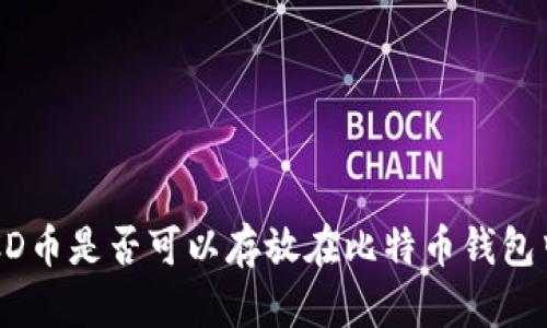BCD币是否可以存放在比特币钱包中？
