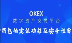 TP钱包的定位功能及安全性