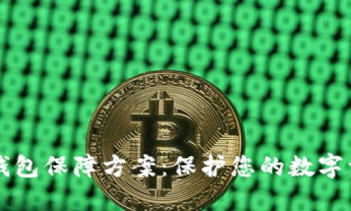区块链数字钱包保障方案：保护您的数字资产安全无忧