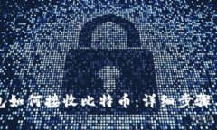 比特币钱包如何接收比特币：详细步骤与注意事