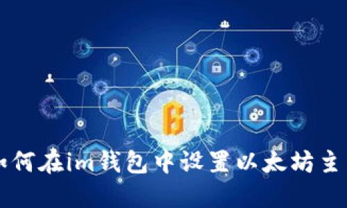如何在im钱包中设置以太坊主网