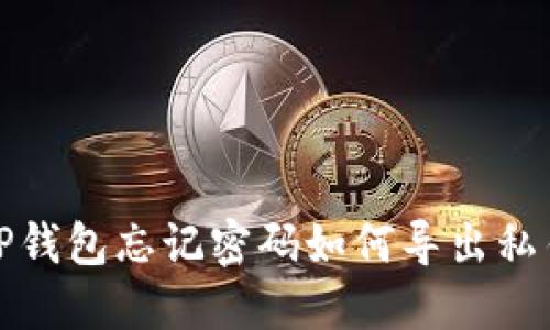  TP钱包忘记密码如何导出私钥？