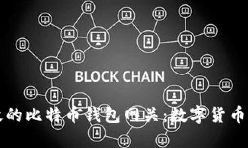 安全且高效的比特币钱包网关：数字货币时代的门票