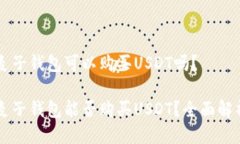 麦子钱包可以购买USDT吗？