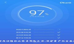 如何成功转移比特币钱包文件：保护资产的全面