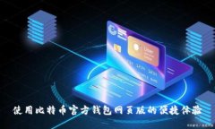 使用比特币官方钱包网页版的便捷体验