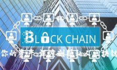 轻松管理你的资产：深度剖析私人区块链数字钱