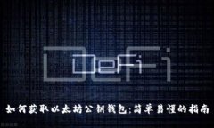 如何获取以太坊公钥钱包：简单易懂的指南