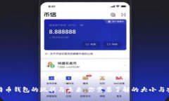 比特币钱包的现状与未来：你需要了解的大小与