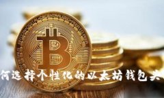 如何选择个性化的以太坊钱包头像？