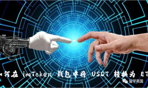 如何在 imToken 钱包中将 USDT 转换为 ETH