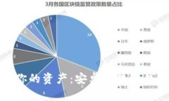 : 轻松掌控你的资产：安卓区块链钱包下载指南