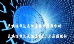 区块链钱包无法连接的原