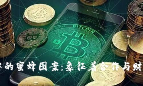 区块链钱包中的蜜蜂图案：象征着合作与财富的数字名片