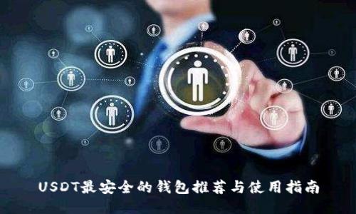 USDT最安全的钱包推荐与使用指南