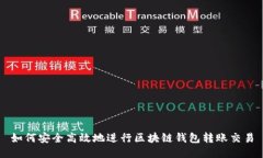 如何安全高效地进行区块链钱包转账交易