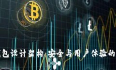 区块链钱包设计架构：安全与用户体验的完美结
