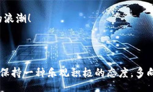 /  
/guanjianci  

解决TP钱包打开薄饼显示“提供商错误”的问题指南  

在数字货币日益普及的今天，钱包的使用频率也日渐增加。TP钱包，作为一款热门的数字货币钱包，提供了简单便捷的操作体验。然而，许多用户在打开薄饼（即PancakeSwap，流行的去中心化交易所）时，却遇到了“提供商错误”的提示。这种情况给很多用户带来困扰，不免感到沮丧和疑惑：这个问题到底该如何解决呢？  

认识薄饼与TP钱包  

首先，让我们对薄饼和TP钱包有一个基本了解。如果你是数字货币的初学者，可能还不太清楚薄饼的功能和TP钱包的特点。薄饼是基于币安智能链（BSC）的一款去中心化交易所，提供用户交易、流动性提供和收益农场等多种功能。而TP钱包则是一款支持多种区块链的数字钱包，旨在为用户提供安全、便捷的资产管理服务。两者的结合，使得用户可以轻松地进行数字资产的交易和管理，这无疑是一个令人振奋的进步！  

为何会出现“提供商错误”？  

那么，为什么在使用TP钱包时会出现“提供商错误”的问题呢？造成这个问题的原因可能有很多，具体包括以下几点：  

ol  
    listrong网络连接问题/strong：有时候，网络不稳定或者拥堵，都会导致与薄饼的连接中断，从而出现错误提示。/li  
    listrong钱包设置不当/strong：TP钱包在访问薄饼时，需要正确配置网络设置，如果配置不当，自然也会导致错误。/li  
    listrong薄饼的服务问题/strong：在某些情况下，薄饼本身的服务器出现了问题，也可能使得用户无法正常连接。/li  
    listrong版本兼容问题/strong：如果你的TP钱包版本过旧，可能也会出现兼容性问题，从而触发“提供商错误”。/li  
/ol  

解决“提供商错误”的步骤  

了解了可能的原因后，接下来我们来具体看看如何解决这个问题。在遇到“提供商错误”时，不妨尝试以下几个步骤：  

ol  
    listrong检查网络连接/strong：首先，确保你的设备连接到稳定的网络。可以尝试重新启动路由器，或切换网络。多么令人振奋的是，很多时候这是解决问题的简单方法！/li  
    listrong确认网络设置/strong：在TP钱包中，进入“设置”界面，检查当前连接的网络。确保已选择币安智能链（BSC）网络，而不是其他网络。/li  
    listrong更新TP钱包/strong：检查TP钱包是否有新版本可供更新。如果有，请及时进行更新，确保使用最新的功能和修复。/li  
    listrong访问薄饼官方网站/strong：通过浏览器访问薄饼的官方网站，检查是否可以正常访问。如果网站本身出现了问题，等待一段时间再试。/li  
/ol  

进一步的排查技巧  

如果经过上述步骤仍然无法解决问题，以下的技巧可能会帮助你更进一步：  

ol  
    listrong更换设备或浏览器/strong：有时候，设备或浏览器的问题也会影响使用体验。尝试在其他设备上打开TP钱包或薄饼，看看问题是否依然存在。/li  
    listrong重新安装TP钱包/strong：如果一切尝试均无效，可以考虑卸载并重新安装TP钱包。在重新安装后，确保重新配置网络设置。/li  
    listrong查看社区和论坛/strong：在许多数字货币社区，如Telegram、Reddit等，可以获得其他用户的帮助和建议，看看他们是否碰到过类似的问题。/li  
/ol  

预防措施与小贴士  

解决完问题后，如何避免类似的情况再次发生呢？以下是一些预防措施和小贴士：  

ol  
    listrong定期检查网络和钱包更新/strong：保持警惕，定期查看网络的稳定性和TP钱包的最新版本，确保使用最可靠的软件。/li  
    listrong学习关于去中心化金融（DeFi）的知识/strong：深入了解薄饼的相关知识和去中心化金融的原理，可以帮助你更好地使用这些工具。/li  
    listrong保持冷静和耐心/strong：当遇到技术问题时，保持冷静，仔细排查原因，绝不要匆忙做出决策！/li  
/ol  

情感的碰撞与数字货币的未来  

数字货币的兴起犹如一场美丽而激烈的碰撞！当我们在这里经历挫折和挑战时，不妨换个角度去看待。每一次的错誤，都在提醒我们要不断学习和成长。我们希望这些解决方案能够为你的TP钱包使用体验带来帮助，也希望在未来的数字货币世界中，能够为你开辟更广阔的天地！  

无论是交易失误带来的烦恼，还是“提供商错误”带来的困惑，我们都应该以开放的心态去面对。因为在这个快速发展的数字时代，唯有保持灵活与适应，才能紧跟时代的步伐，获得应有的财富和经验。多么令人振奋的是，数字货币的未来还在继续扩展，让我们一起见证这一历史进程，共同创造更加美好的明天！  

在这条路上，与你同在的朋友也许正是那些同样热爱数字货币的人，虽然我们身处不同的地方，但我们共享着相同的梦想和希望。这就是数字货币的伟大之处！让我们携手共进，迎接下一个创新的浪潮！  

结语  

希望以上内容能够帮助到您解决TP钱包打开薄饼时遇到的“提供商错误”问题！数字货币的世界充满了机遇和挑战，所以不断学习、适应和反思才是我们赢得未来的关键。在使用TP钱包的过程中，保持一种乐观积极的态度，多向社区学习，相信未来一定会更加美好！