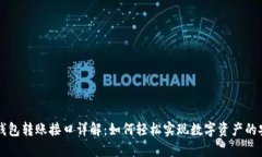 以太坊钱包转账接口详解：如何轻松实现数字资