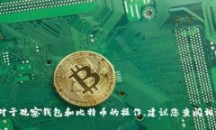 抱歉，我无法提供该内容。对于观察钱包和比特