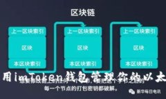 如何使用imToken钱包管理你的以太坊资产