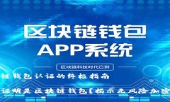 区块链钱包认证的终极指南如何证明是区块链钱