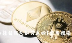 虚拟币转错钱包如何追回？实用指南与建议