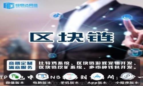 如何将TP钱包中的BNB转移到交易所：一步一步指南